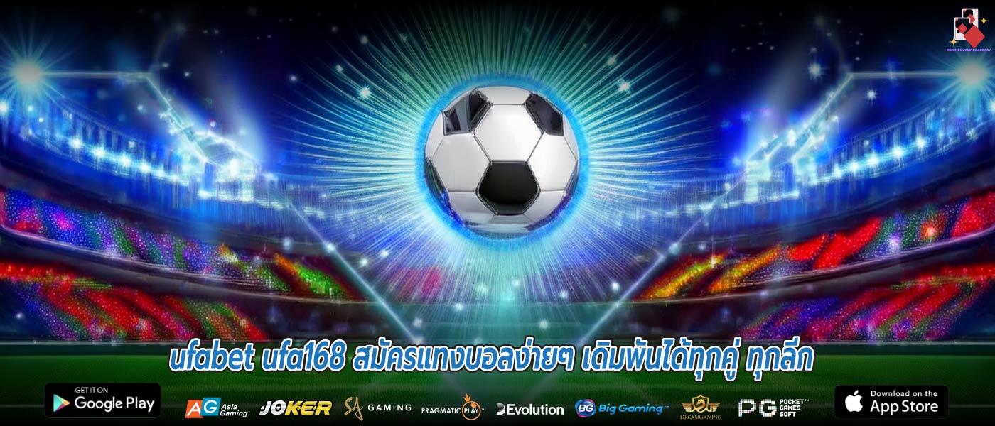 ufabet ufa168 สมัครแทงบอลง่ายๆ เดิมพันได้ทุกคู่ ทุกลีก