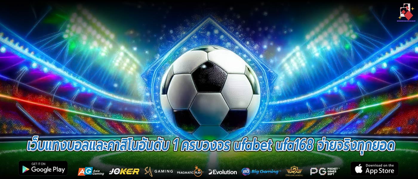 เว็บแทงบอลและคาสิโนอันดับ 1 ครบวงจร ufabet ufa168 จ่ายจริงทุกยอด