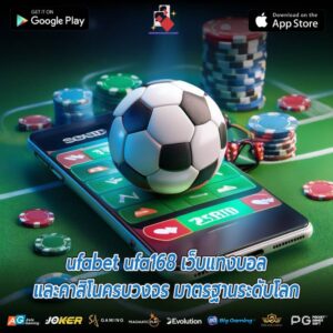 ufabet ufa168 เว็บแทงบอลและคาสิโนครบวงจร มาตรฐานระดับโลก
