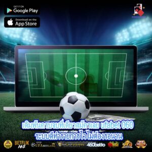 เดิมพันครบจบที่เดียวสมัครเลย ufabet 060 ระบบดีทำรายการไวไม่ต้องรอนาน